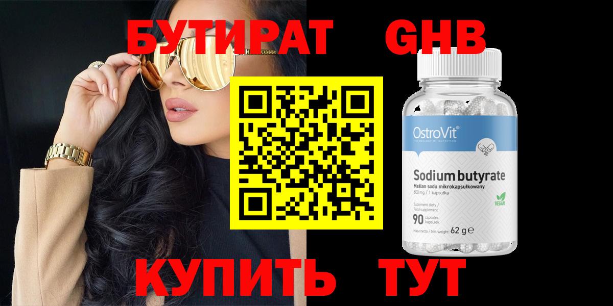 Бутират 99% Черногорск