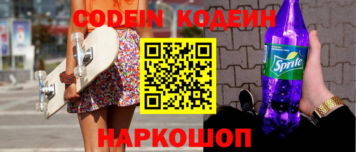 Codein напиток Lean (лин)  Codein Purple Drank  наркошоп  Черногорск  Вход с VPN 